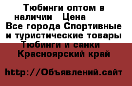 Тюбинги оптом в наличии › Цена ­ 692 - Все города Спортивные и туристические товары » Тюбинги и санки   . Красноярский край